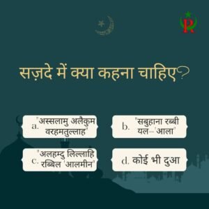 सज़दे में क्या कहना चाहिए ?